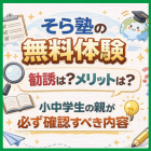 そら塾の無料体験｜勧誘は？メリットは？小中学生の親が必ず確認すべき内容