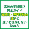 高校の学科選び完全ガイド｜普通科・専門学科の違いと後悔しない決め方