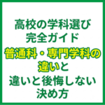 高校の学科選び完全ガイド｜普通科・専門学科の違いと後悔しない決め方