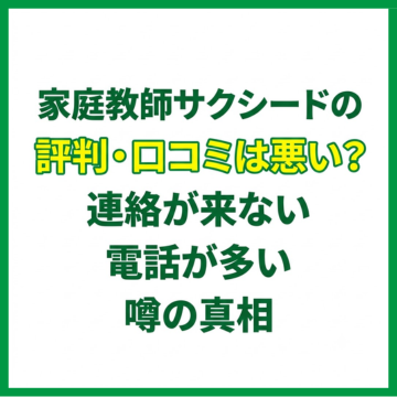 家庭教師サクシードの評判・口コミは悪い？連絡が来ない・電話が多い噂の真相
