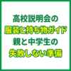 高校説明会の服装と持ち物ガイド｜親と中学生の失敗しない準備