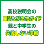 高校説明会の服装と持ち物ガイド｜親と中学生の失敗しない準備