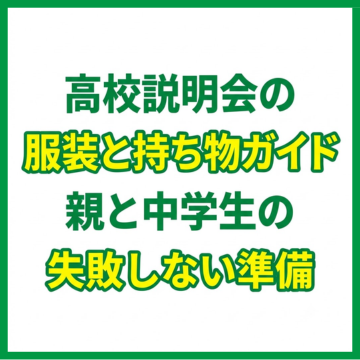 高校説明会の服装と持ち物ガイド｜親と中学生の失敗しない準備