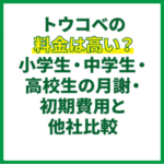 トウコベの料金は高い？小学生・中学生・高校生の月謝・初期費用と他社比較