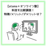 【atama＋オンライン塾】料金を比較調査！特徴/メリット/デメリットは？