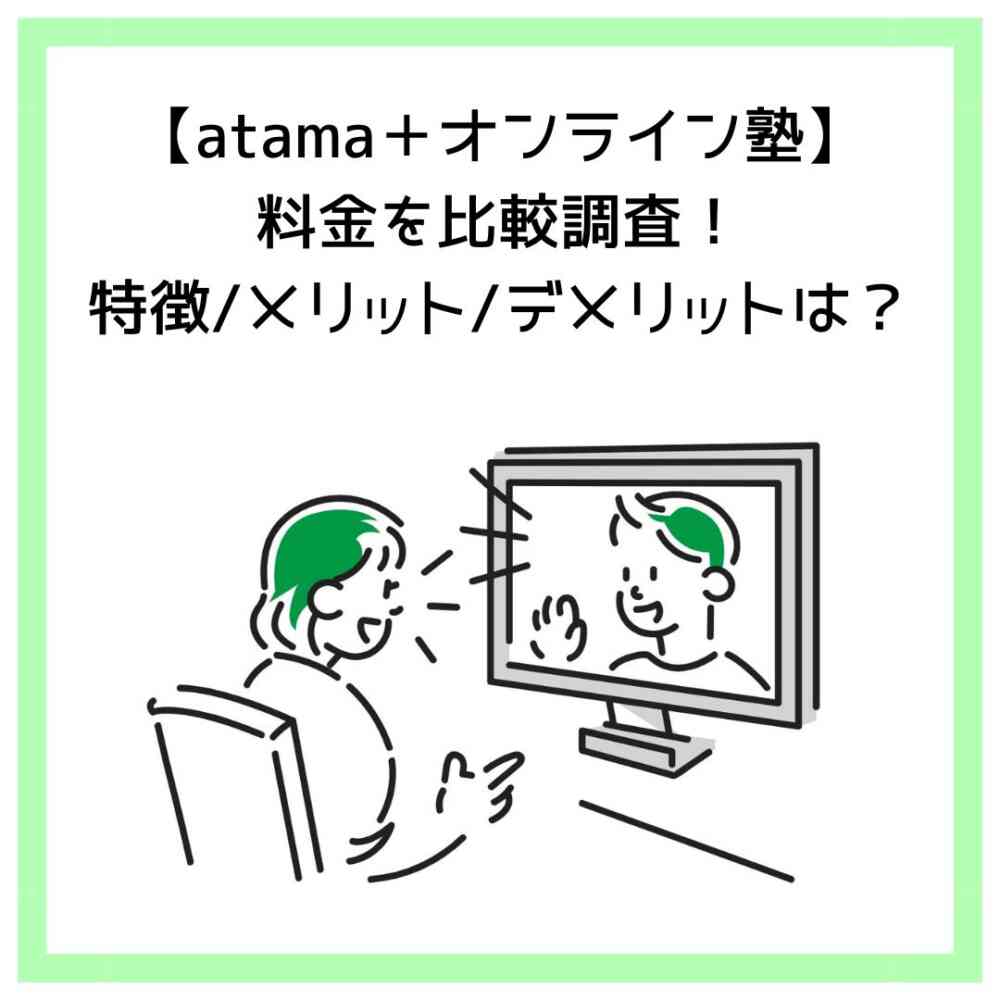 【atama＋オンライン塾】料金を比較調査！特徴/メリット/デメリットは？