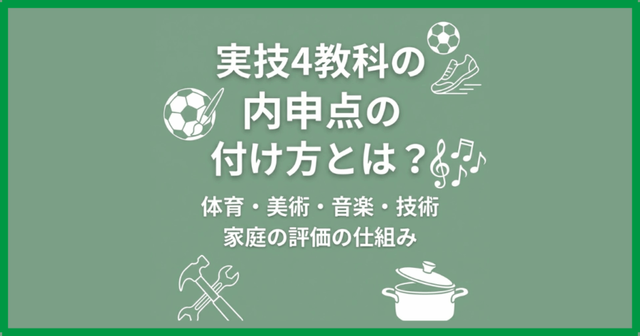 実技4教科の内申点の付け方とは?体育・美術・音楽・技術家庭の評価の仕組み 実技4教科の内申点の付け方とは?体育・美術・音楽・技術家庭の評価の仕組み