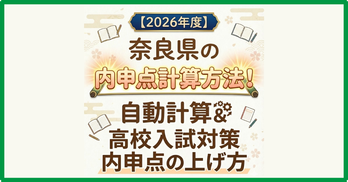 【2026年度】奈良県の内申点計算方法！自動計算＆高校入試対策内申点の上げ方
