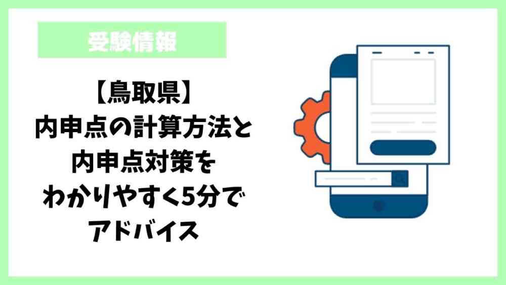 【鳥取県】内申点の計算方法と内申点対策をわかりやすく5分でアドバイス
