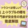トウコベは怪しい？やばい・炎上・トラブルの噂を専門家が安全性の視点で徹底解説