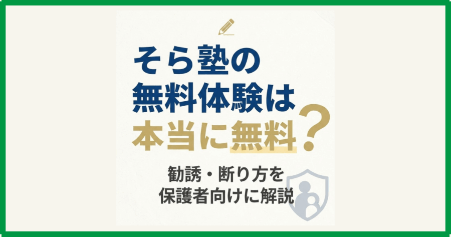そら塾の無料体験は本当に無料？勧誘・断り方を保護者向けに解説