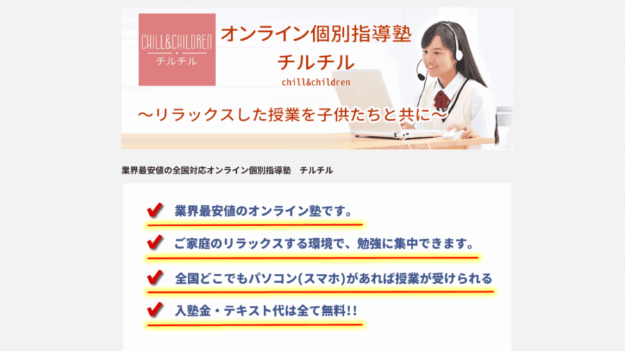 入会金や通年教材費が無料で英数を格安受講できるチルチルのサービス内容
