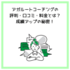 アガルートコーチングの評判・口コミ・料金とは？成績アップの秘密！