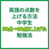 英語の点数を上げる方法 中学生｜50点→80点に上げた勉強法