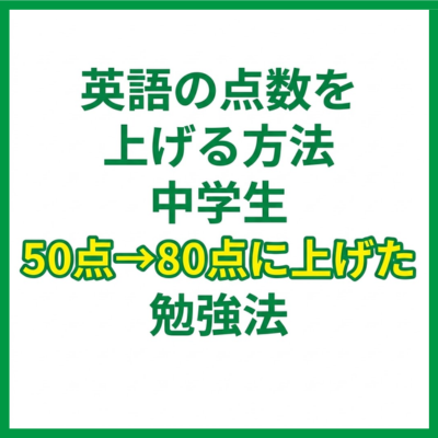 英語の点数を上げる方法 中学生｜50点→80点に上げた勉強法