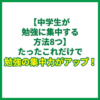 【中学生が勉強に集中する方法8つ】たったこれだけで勉強の集中力がアップ！