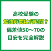 高校受験の勉強時間は何時間？偏差値50〜70の目安を完全解説