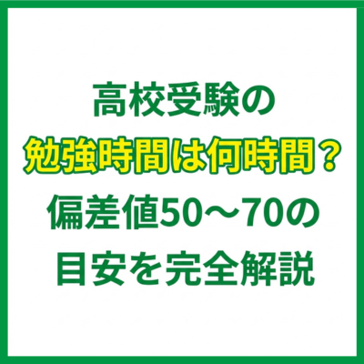 高校受験の勉強時間は何時間？偏差値50〜70の目安を完全解説