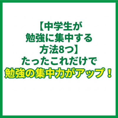 【中学生が勉強に集中する方法8つ】たったこれだけで勉強の集中力がアップ！