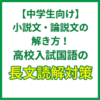 中学生向け｜小説文・論説文の解き方！高校入試国語の長文読解対策