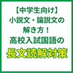 中学生向け｜小説文・論説文の解き方！高校入試国語の長文読解対策