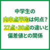 中学生の内申点平均は何点？27点・30点の違いと偏差値との関係