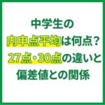 中学生の内申点平均は何点？27点・30点の違いと偏差値との関係