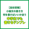 【高校受験】小論文の書き方｜何を書けばいいか迷う中学生でも書けるテンプレ