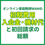 オンライン家庭教師WAMの初期費用｜入会金・機材代と初回請求の総額