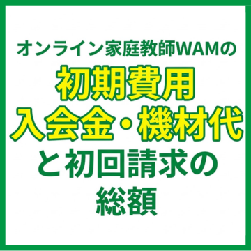 オンライン家庭教師WAMの初期費用｜入会金・機材代と初回請求の総額