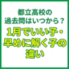 都立高校の過去問はいつから？1月でいい子・早めに解く子の違い