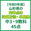 【令和9年度】山形県の内申点の計算方法・早見表｜中3・9教科45点