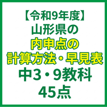 【令和9年度】山形県の内申点の計算方法・早見表｜中3・9教科45点