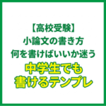 【高校受験】小論文の書き方｜何を書けばいいか迷う中学生でも書けるテンプレ