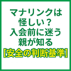 マナリンクは怪しい？入会前に迷う親が知る安全の判断基準