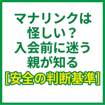 マナリンクは怪しい？入会前に迷う親が知る安全の判断基準