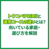 トウコベPRIMEは通常コースと何が違う？向いている家庭と選ぶ基準