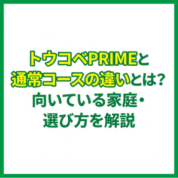トウコベPRIMEは通常コースと何が違う？向いている家庭と選ぶ基準