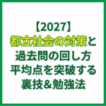 【2027】都立社会の対策と過去問の回し方！平均点を突破する裏技＆勉強法