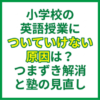 小学校の英語授業についていけない原因は？つまずき解消と塾の見直し