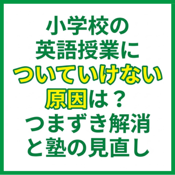 小学校の英語授業についていけない原因は？つまずき解消と塾の見直し