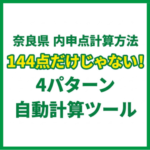奈良県内申点計算方法｜144点だけじゃない！4パターン自動計算ツール