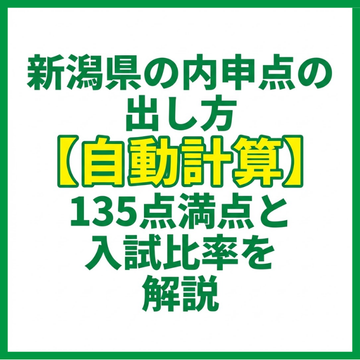 新潟県の内申点の出し方【自動計算】135点満点と入試比率を解説