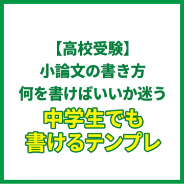 【高校受験】小論文の書き方｜何を書けばいいか迷う中学生でも書けるテンプレ