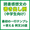読書感想文の書き出し例（中学生向け）最初の一行テンプレ＋使える例文20選