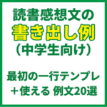 読書感想文の書き出し例（中学生向け）最初の一行テンプレ＋使える例文20選