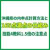 沖縄県の内申点計算方法と165点満点の仕組み｜技能4教科1.5倍の注意点