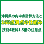 沖縄県の内申点計算方法と165点満点の仕組み｜技能4教科1.5倍の注意点