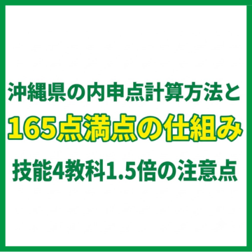 沖縄県の内申点計算方法と165点満点の仕組み｜技能4教科1.5倍の注意点