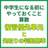 中学生になる前にやっておくこと算数｜復習優先単元と先取りの判断基準